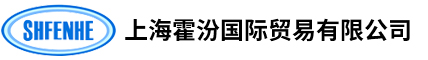霍汾國際